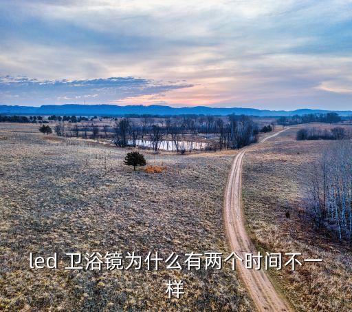 led 衛(wèi)浴鏡為什么有兩個時間不一樣