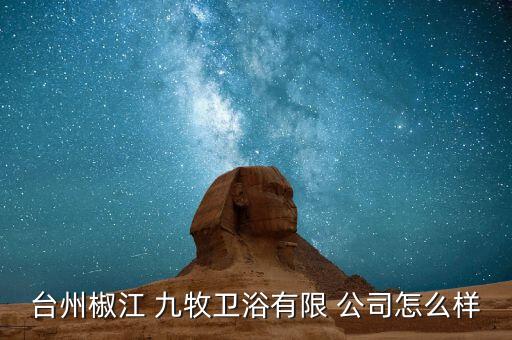 臺(tái)州椒江 九牧衛(wèi)浴有限 公司怎么樣