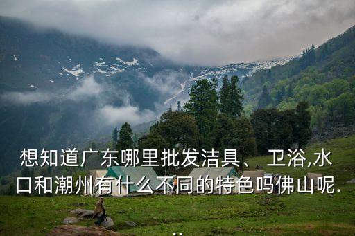 開平衛(wèi)浴工廠地圖,科勒衛(wèi)浴在全球擁有48家制造企業(yè)工廠