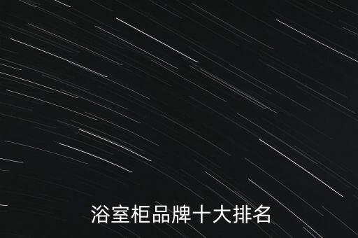 品衛(wèi)浴室柜怎樣,十大衛(wèi)浴品牌洗浴柜排名出爐