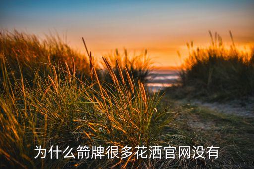 箭牌衛(wèi)浴佛山,中國最大建筑衛(wèi)生陶瓷生產(chǎn)和銷售企業(yè)之一箭牌