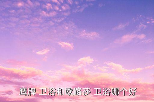 鷹牌衛(wèi)浴售后,十佳衛(wèi)浴品牌之一箭牌衛(wèi)浴榮獲國(guó)家免檢產(chǎn)品