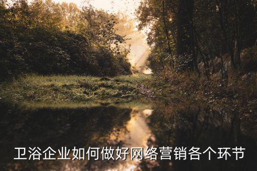衛(wèi)浴電銷(xiāo)技巧,網(wǎng)絡(luò)營(yíng)銷(xiāo)具有兩大特點(diǎn)