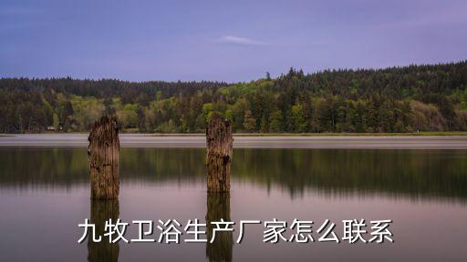  九牧衛(wèi)浴生產(chǎn)廠家怎么聯(lián)系