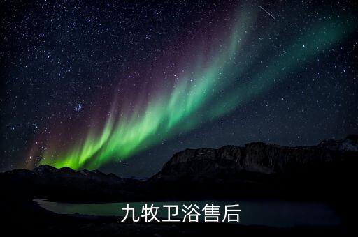  九牧衛(wèi)浴售后