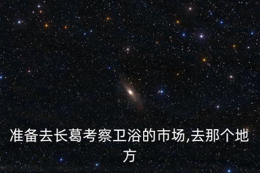 鄭州衛(wèi)浴潔具,鄭州哪家裝修公司口碑好?長(zhǎng)葛衛(wèi)浴成長(zhǎng)歷史悠久