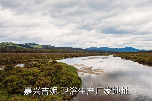  嘉興吉妮 衛(wèi)浴生產(chǎn)廠家地址