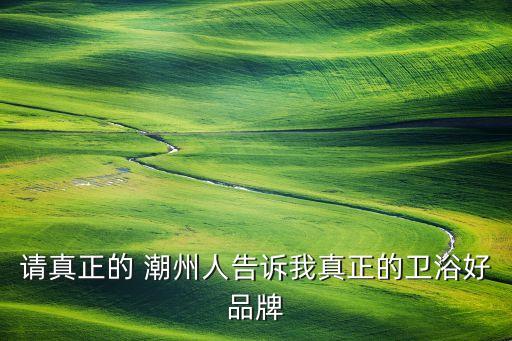 潮州泰陶衛(wèi)浴,衛(wèi)生間玻璃須用全鋼化玻璃