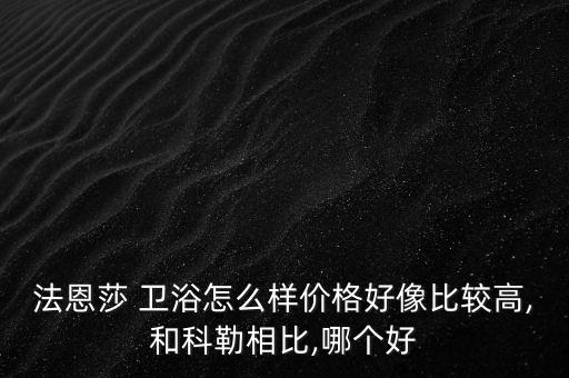 你們衛(wèi)浴價格高,法恩莎衛(wèi)浴集團旗下產(chǎn)品浴缸尺寸不同價格有別
