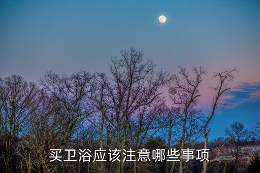 買(mǎi)衛(wèi)浴應(yīng)該注意哪些事項(xiàng)