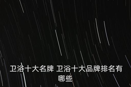 衛(wèi)浴企業(yè)文化,鐘山衛(wèi)浴我知道十大品牌之一紅牌衛(wèi)浴質(zhì)量不錯