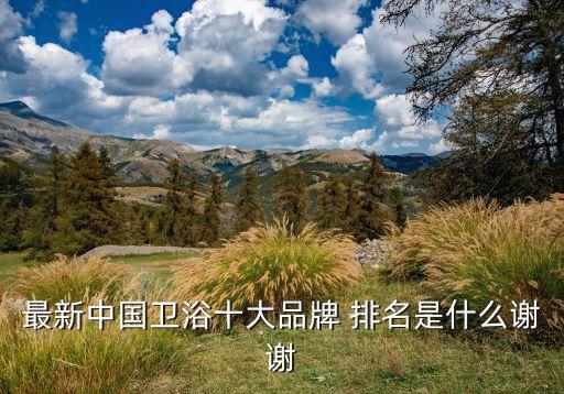 最新中國衛(wèi)浴十大品牌 排名是什么謝謝