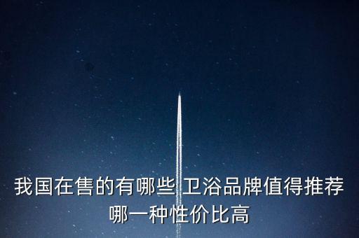 恒潔與鷹衛(wèi)浴比較,要找質(zhì)量好的衛(wèi)浴最好從價(jià)格低一些