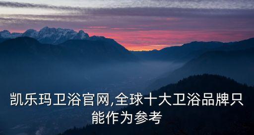 德國凱樂瑪衛(wèi)浴官網(wǎng),全球十大衛(wèi)浴品牌只能作為參考