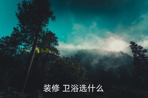名流衛(wèi)浴怎么樣,窮小戶型衛(wèi)浴整體裝修效果圖