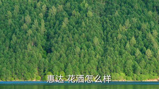 惠達(dá) 花灑怎么樣