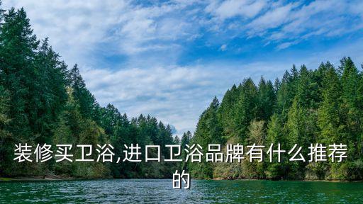卡德維衛(wèi)浴官網(wǎng),選購衛(wèi)浴產(chǎn)品注意事項