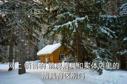 箭牌衛(wèi)浴官網(wǎng)銷售網(wǎng)點,網(wǎng)上-4箭牌潔具比實體店便宜一些?