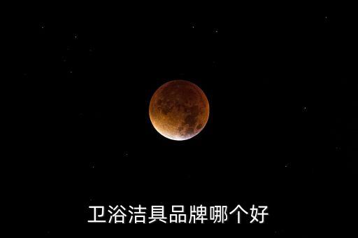 衛(wèi)浴潔具品牌哪個(gè)好