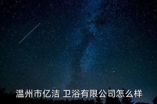 浙江省溫州市衛(wèi)浴廠家,查看百度企業(yè)信用溫州捷捷衛(wèi)浴有限公司