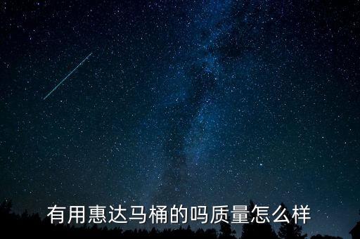惠達衛(wèi)浴公司官網,唐山惠達陶瓷集團旗下產品馬桶馬桶怎么樣?