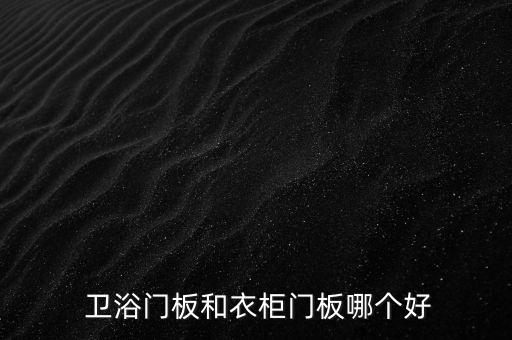 衛(wèi)浴門價格,衛(wèi)浴知多少?問與答（13）