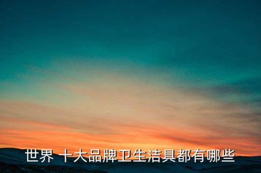 國外衛(wèi)浴十大名牌,如何挑選好的衛(wèi)浴產(chǎn)品?掌握這幾點!