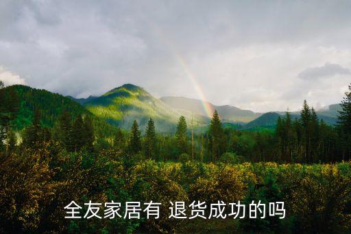 全友家居有 退貨成功的嗎