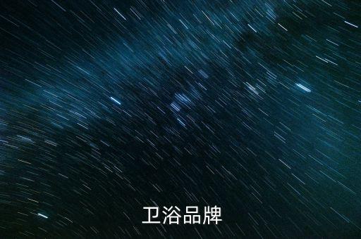  衛(wèi)浴品牌