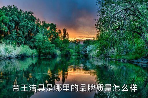 帝王衛(wèi)浴咋樣,亞克力材質(zhì)衛(wèi)浴怎么了?原來是這樣