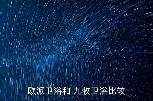 歐派衛(wèi)浴和 九牧衛(wèi)浴比較