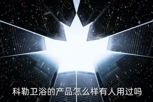 武漢科勒衛(wèi)浴官網(wǎng),科勒衛(wèi)浴怎么樣,科勒是名牌!