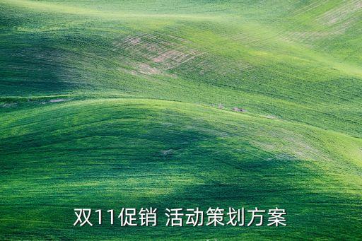 雙11衛(wèi)浴活動(dòng),如何策劃雙11促銷活動(dòng)?需要注意哪幾點(diǎn)?
