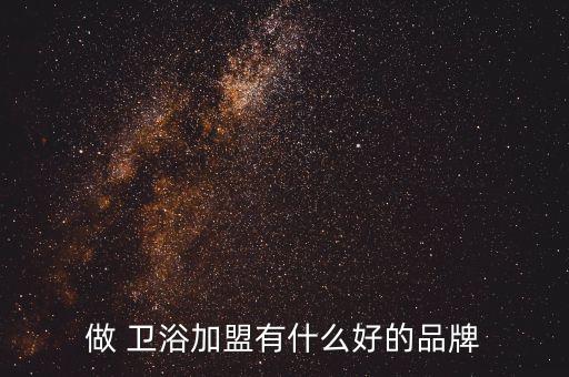 知名衛(wèi)浴品牌加盟,加盟衛(wèi)浴要重點(diǎn)關(guān)注以下幾個(gè)方面