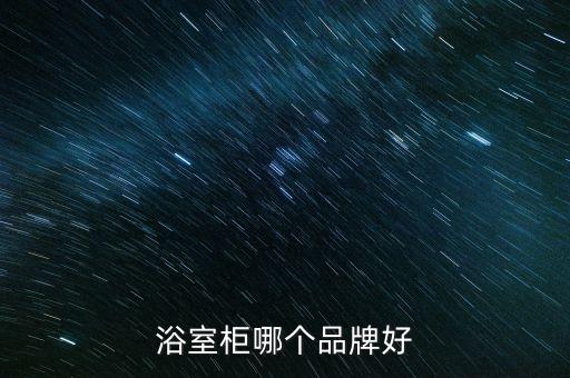 浴室柜哪個(gè)品牌好