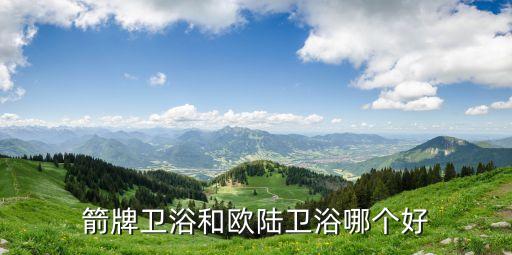 箭牌衛(wèi)浴和歐陸衛(wèi)浴哪個好