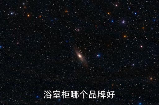 衛(wèi)浴洗臉盆柜哪種好,衛(wèi)生間裝修要注意什么?
