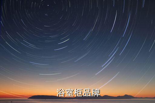 高斯衛(wèi)浴浴室柜怎樣,裝修浴室要選好的品牌浴室柜分享