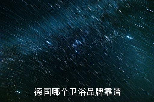 德國唯寶衛(wèi)浴報價 上海,德國威寶花灑十大品牌花灑款式逐個看