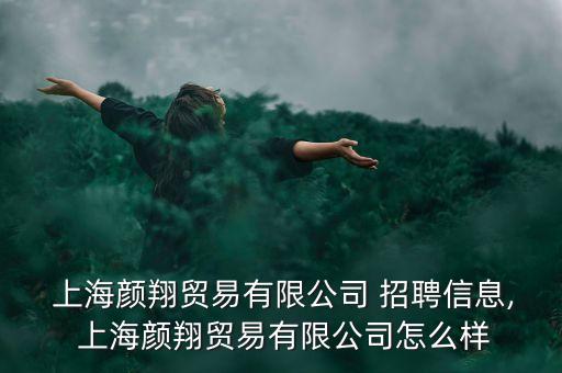 上海衛(wèi)浴招聘,上海于濤衛(wèi)浴有限公司是一家衛(wèi)浴產(chǎn)品零售商