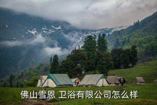 佛山衛(wèi)浴經(jīng)銷商,佛山石灣衛(wèi)浴市位于廣東省佛山市