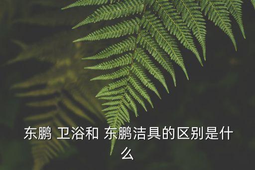 東鵬衛(wèi)浴標(biāo)志,2017中國衛(wèi)浴排名出爐東鵬衛(wèi)浴位列榜首