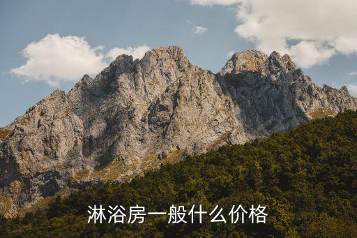 一體式衛(wèi)浴價格是多少,買淋浴房要注意什么?
