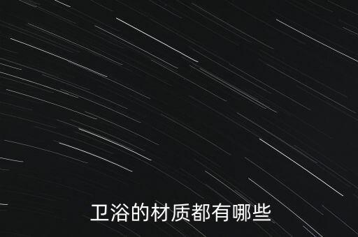 水暖衛(wèi)浴包含哪些,水暖硬件十大品牌先來看一看
