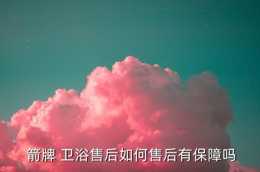  箭牌 衛(wèi)浴售后如何售后有保障嗎