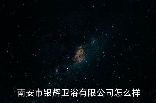  南安市銀輝衛(wèi)浴有限公司怎么樣