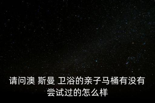 澳斯曼衛(wèi)浴怎么樣,澳洲羅斯曼浴缸產(chǎn)品采用人體工程學(xué)設(shè)計(jì)