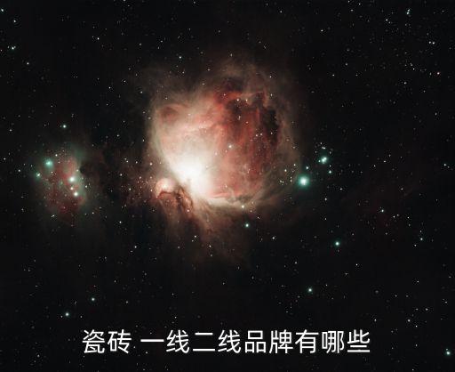 瓷磚 一線二線品牌有哪些