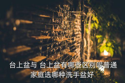 臺(tái)上盆的衛(wèi)浴,臺(tái)下盆比臺(tái)上盆更方便清理臺(tái)面污物直接沖走