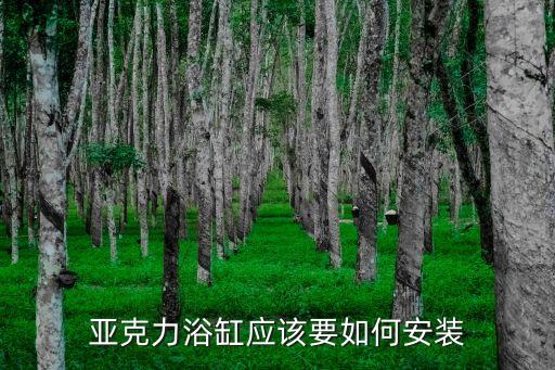 亞克力浴缸應該要如何安裝